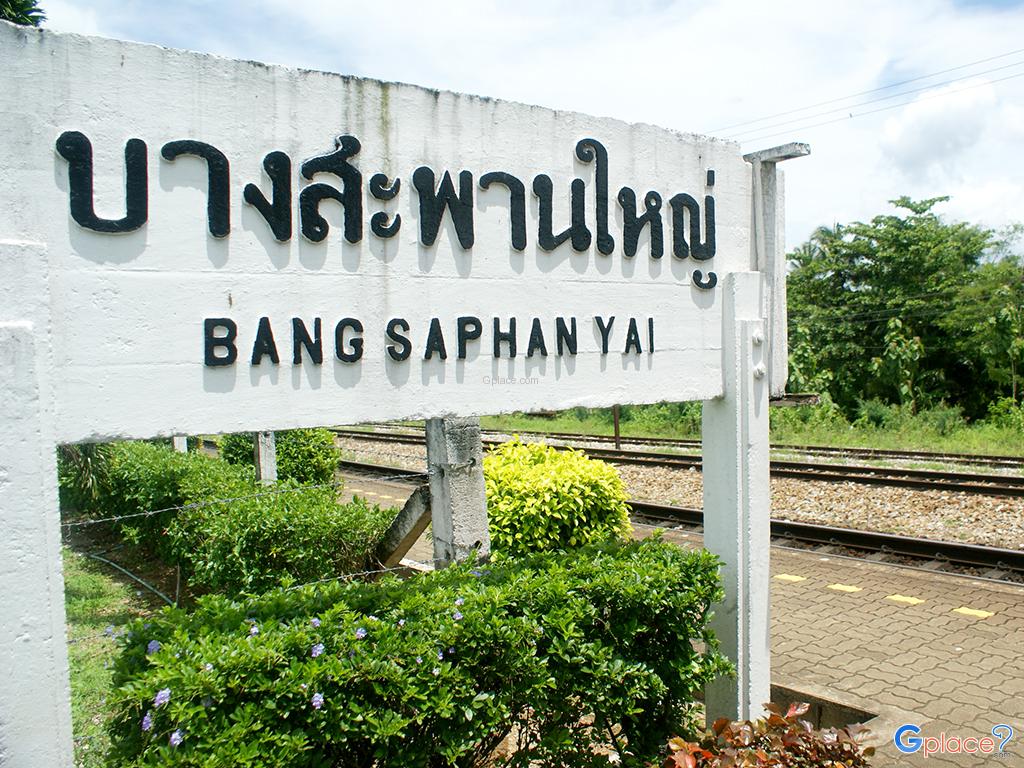 สถานีรถไฟบางสะพานใหญ่