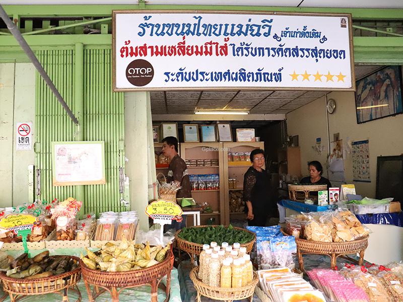 ร้านขนมไทยแม่ฉวี