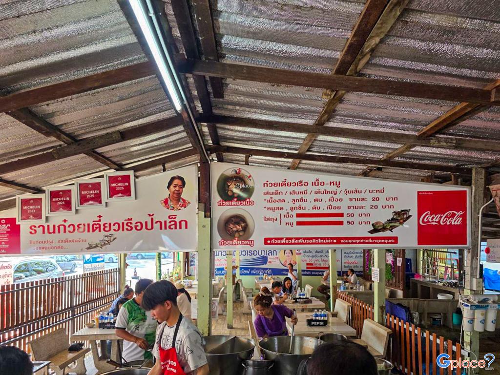 ก๋วยเตี๋ยวเรือป้าเล็กเจ้าเก่า