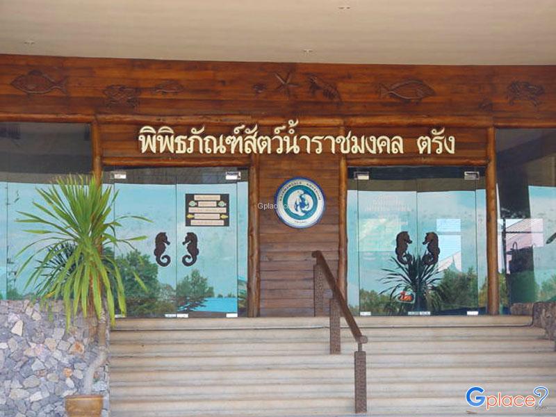 พิพิธภัณฑ์สัตว์น้ำราชมงคล