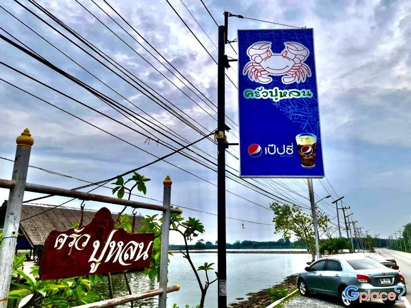 ครัวปูหลน