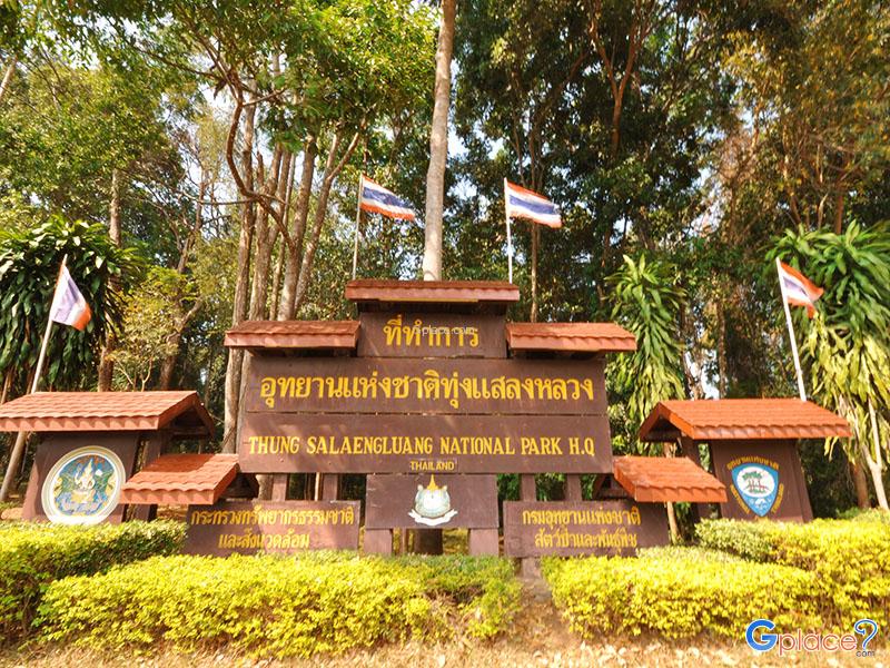 อุทยานแห่งชาติทุ่งแสลงหลวง