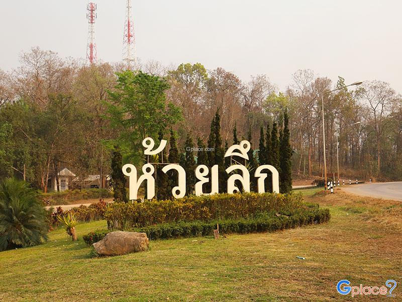 Huai Luek Royal Project Development Centre