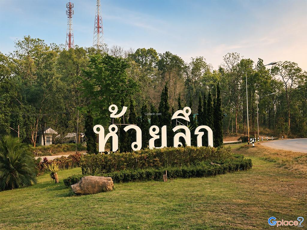Huai Luek Royal Project Development Center