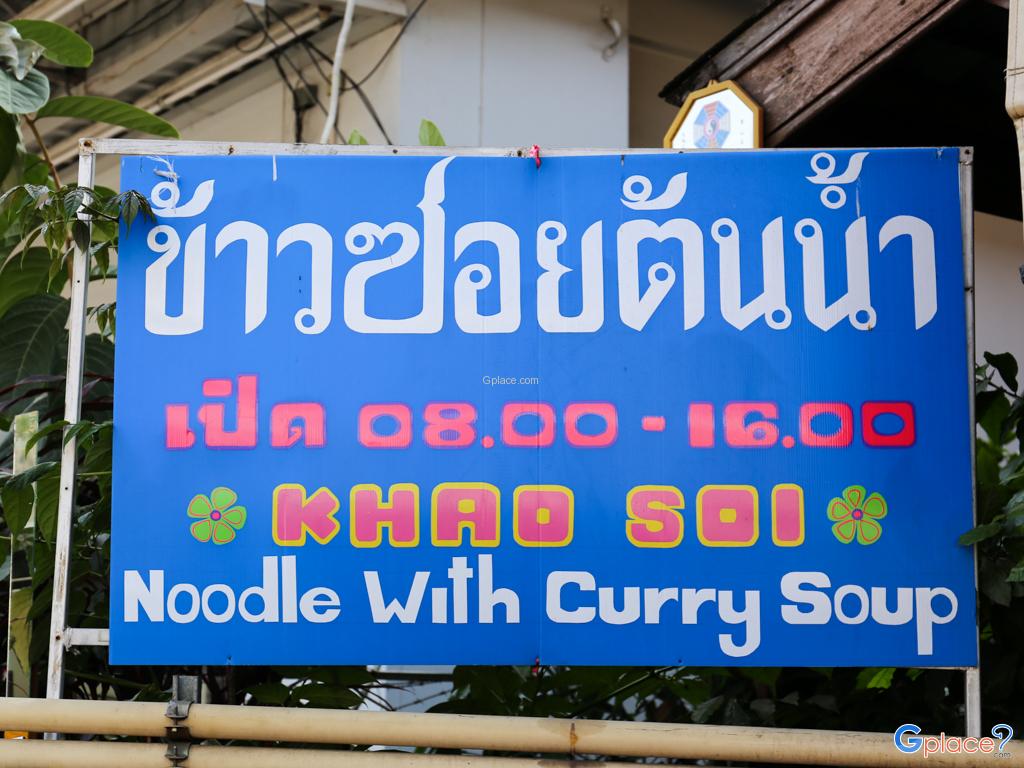 ข้าวซอยต้นน้ำ