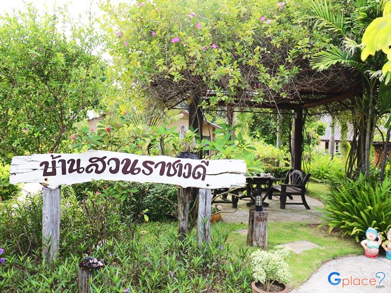 บ้านสวนราชาวดี รีสอร์ท