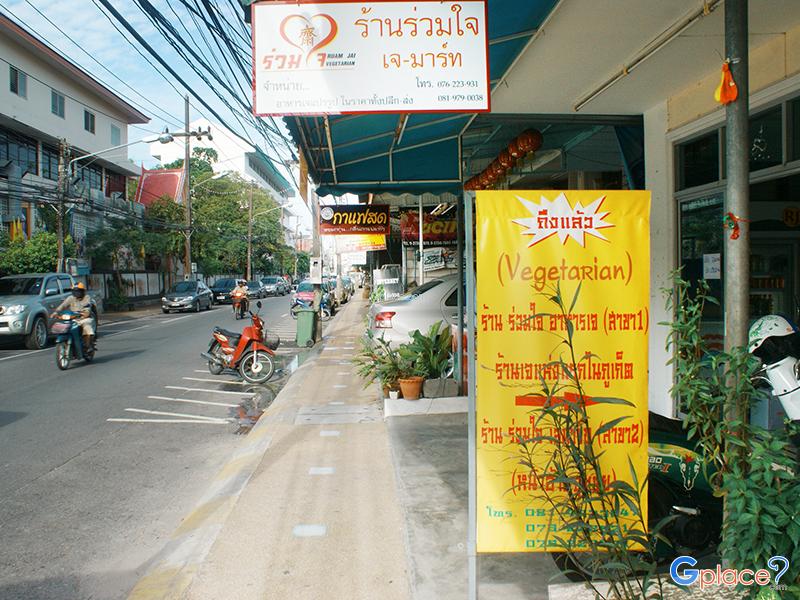 ร้านร่วมใจอาหารเจ