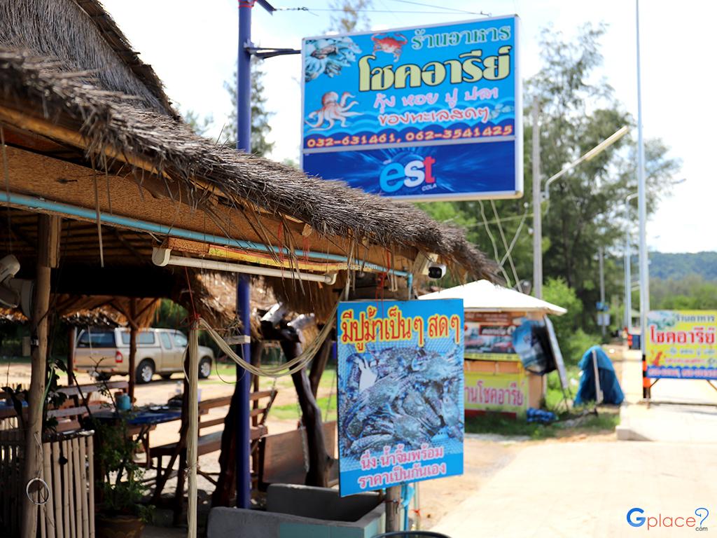 ร้านโชคอารีย์ ปากน้ำปราณ