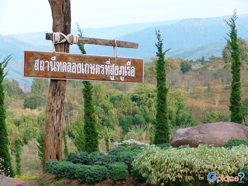 สถานีทดลองเกษตรที่สูงภูเรือ