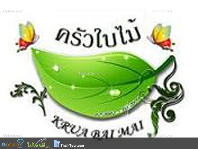 ครัวใบไม้