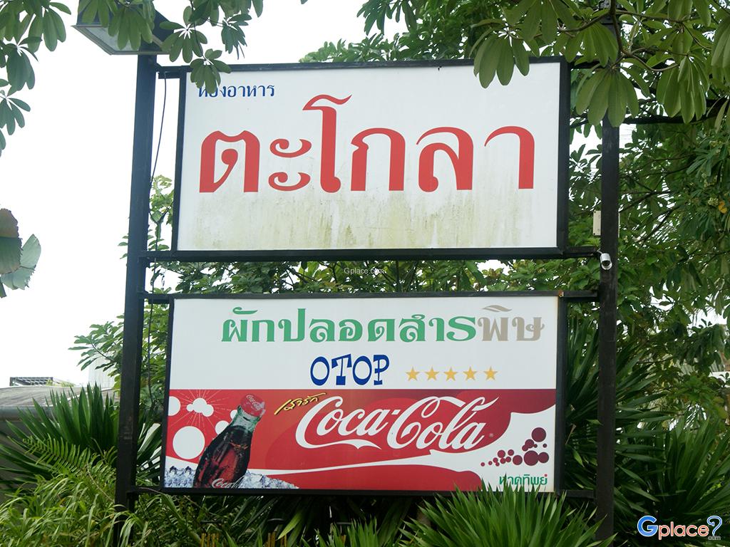 ร้านอาหารตะโกลา