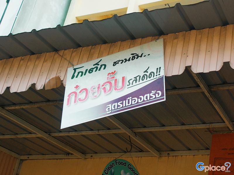 ร้านโกเต๊ก ข้าวมันไก่ ก๋วยจับ