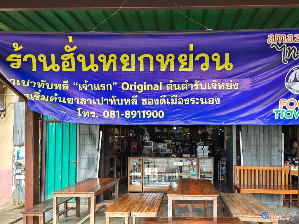 ร้านฮั่นหยกหย่วน ซาลาเปาทับหลี