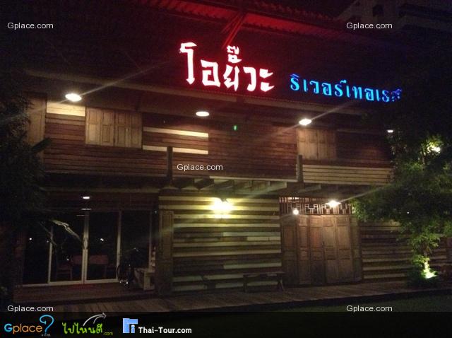 ร้านอาหารโอยั๊วะ พระราม 7