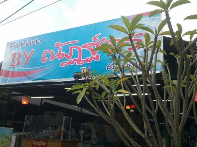 ร้านส้มตำ by ณัฎฐ์อร