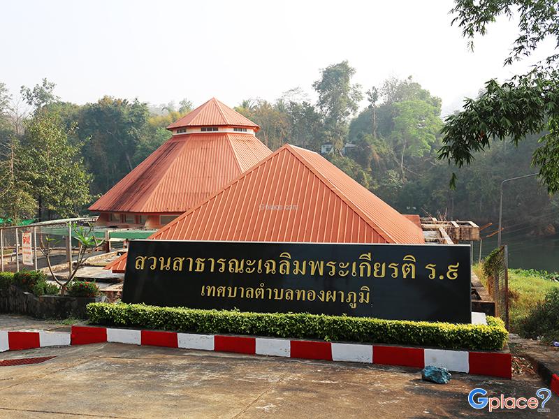 สวนเฉลิมพระเกียรติ ร 9 ทองผาภูมิ