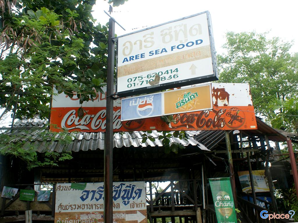 อารี ซีฟู๊ด