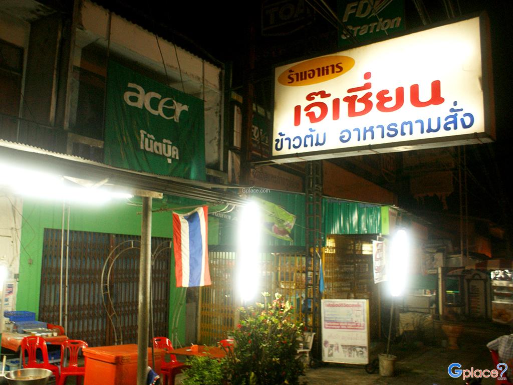 ร้านอาหารเจ้เซี่ยน