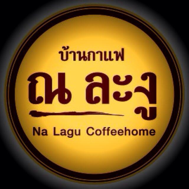 บ้านกาแฟ ณ ละงู