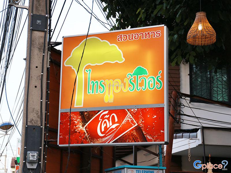 สวนอาหารไทรทองริเวอร์