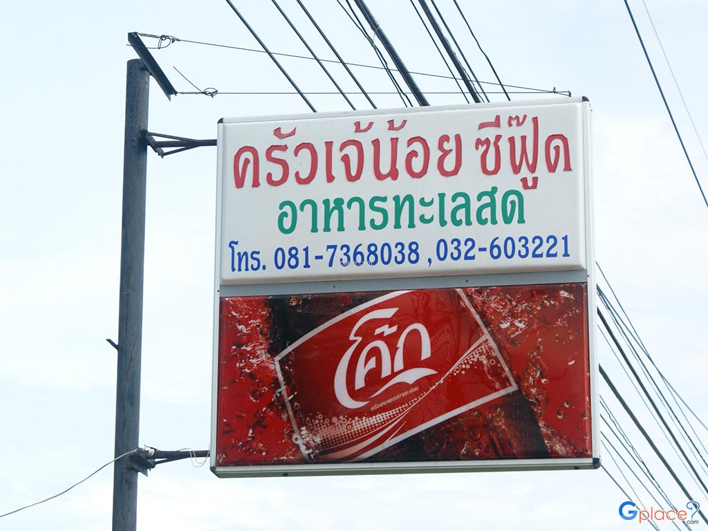 ครัวเจ้น้อยซีฟู๊ด