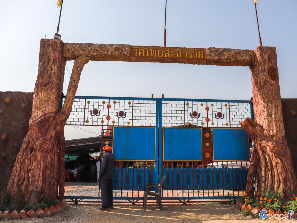 วัดไทยสะสาราม