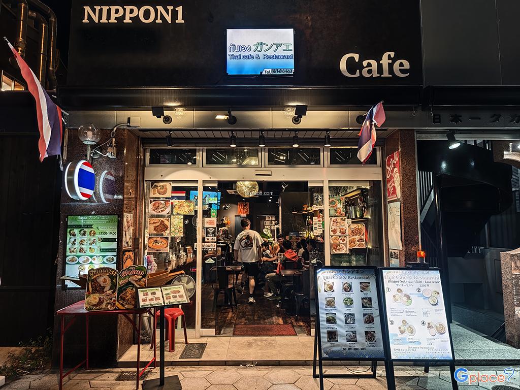 ร้านกันเองอาหารไทย นัมบะ