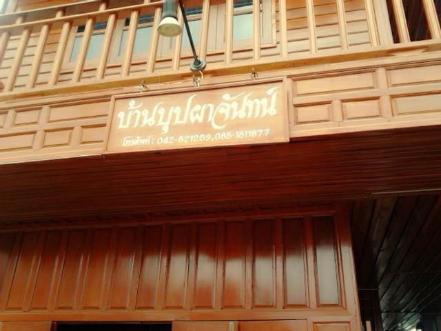 บ้านบุปผาจันทน์