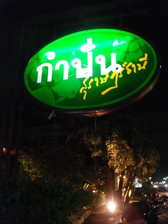 ร้านกําปั่น สุราษฎร์ธานี