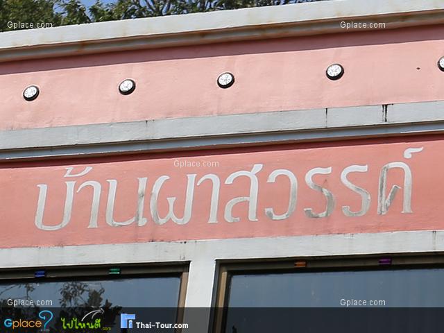 ร้านอาหารบ้านผาสวรรค์