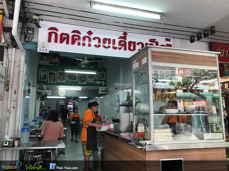 กิตติก๋วยเตี๋ยวเป็ดเซ็นหลุยส์