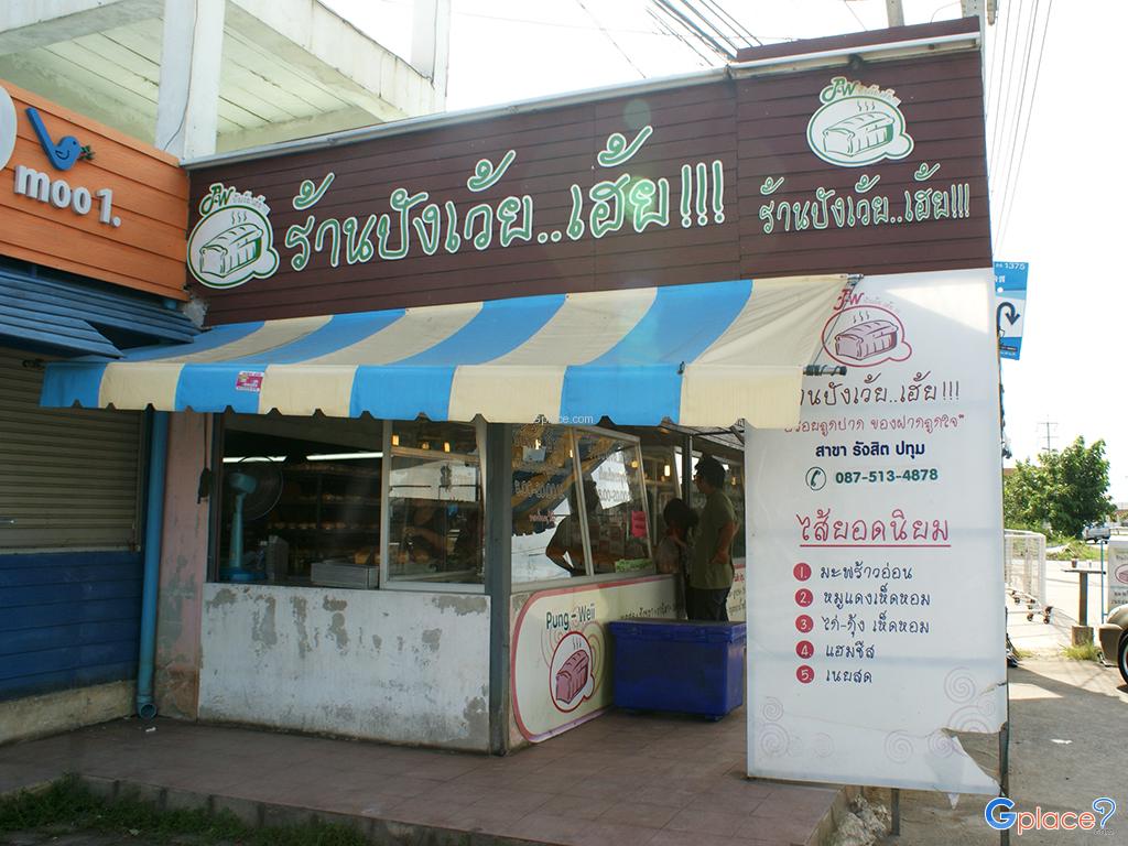 ร้านปังเว้ยเฮ้ย รังสิต ปทุม