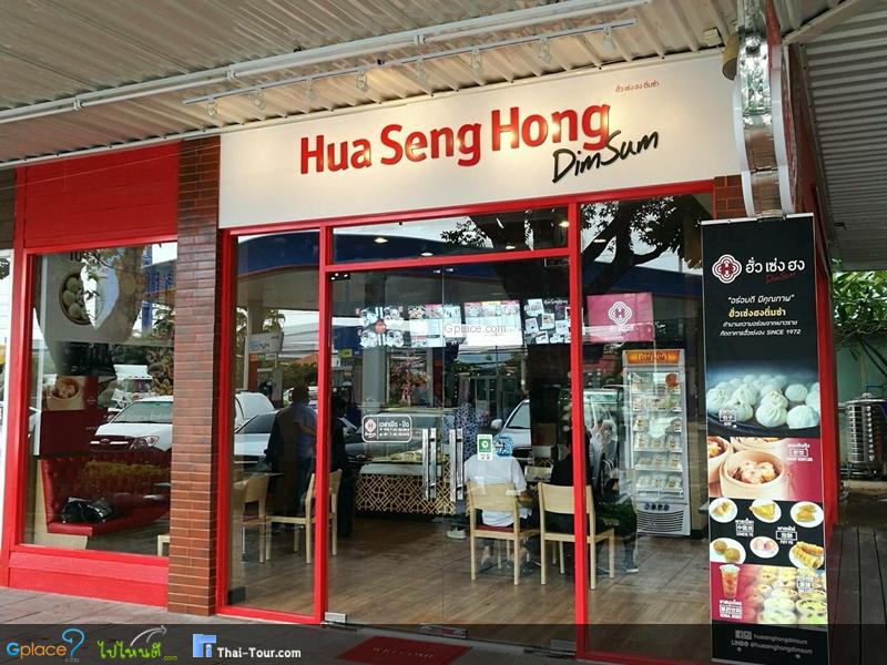 ฮั่ว เซ่ง ฮง ติ่มซำ  Hua Seng Hong DimSum