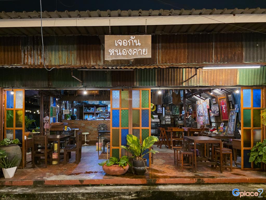 เจอกันหนองคาย