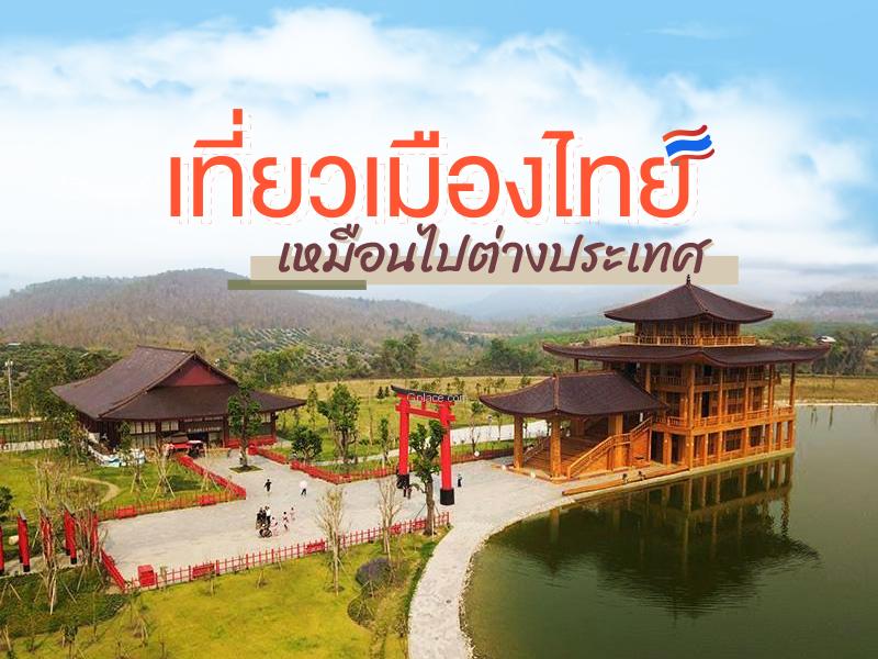 เที่ยวเมืองไทย เหมือนไปต่างประเทศ