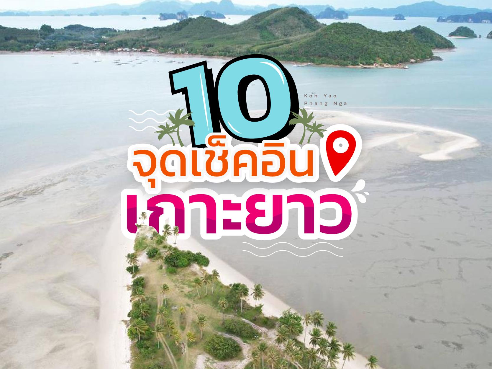 10 จุดต้องเข็คอิน เกาะยาว