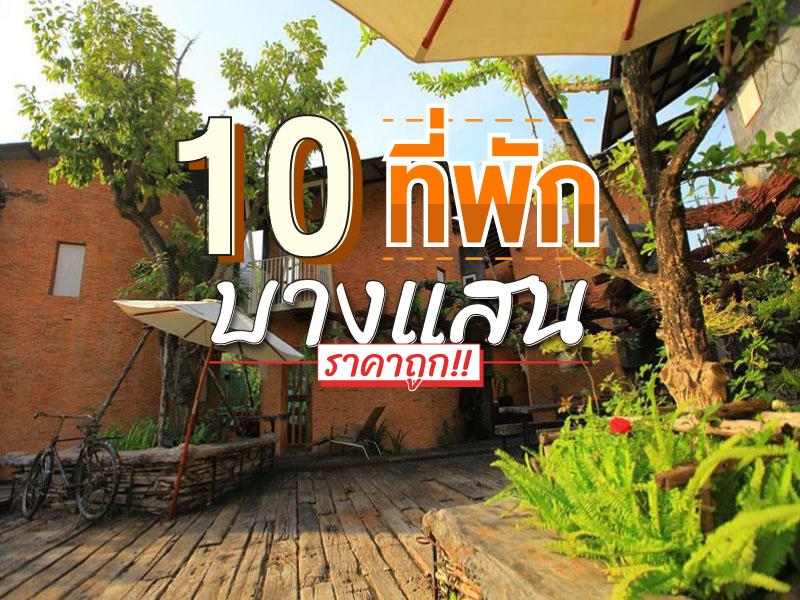 10 ที่พัก บางแสน ราคาถูก