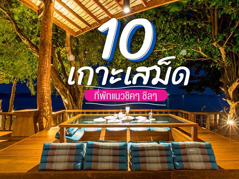 10 ที่พักเกาะเสม็ด แนวชิคๆ ชิลๆ