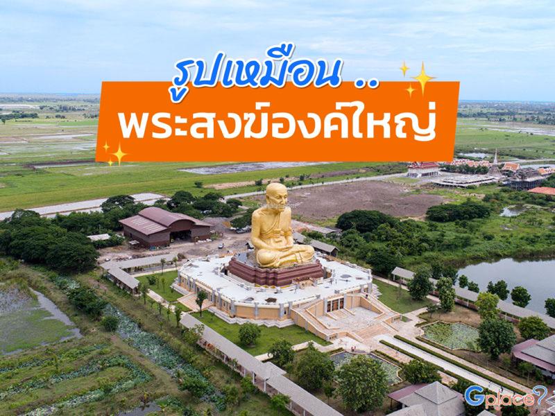 รูปเหมือน พระสงฆ์องค์ใหญ่