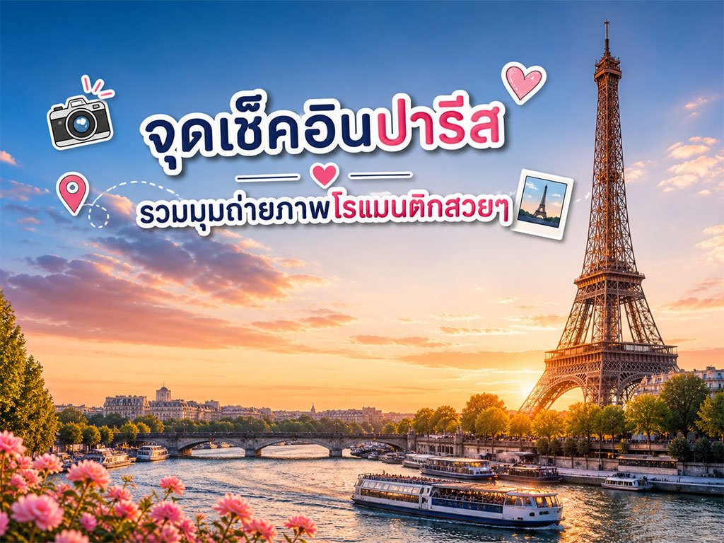 จุดต้องเช็คอินยอดนิยมในกรุงปารีส