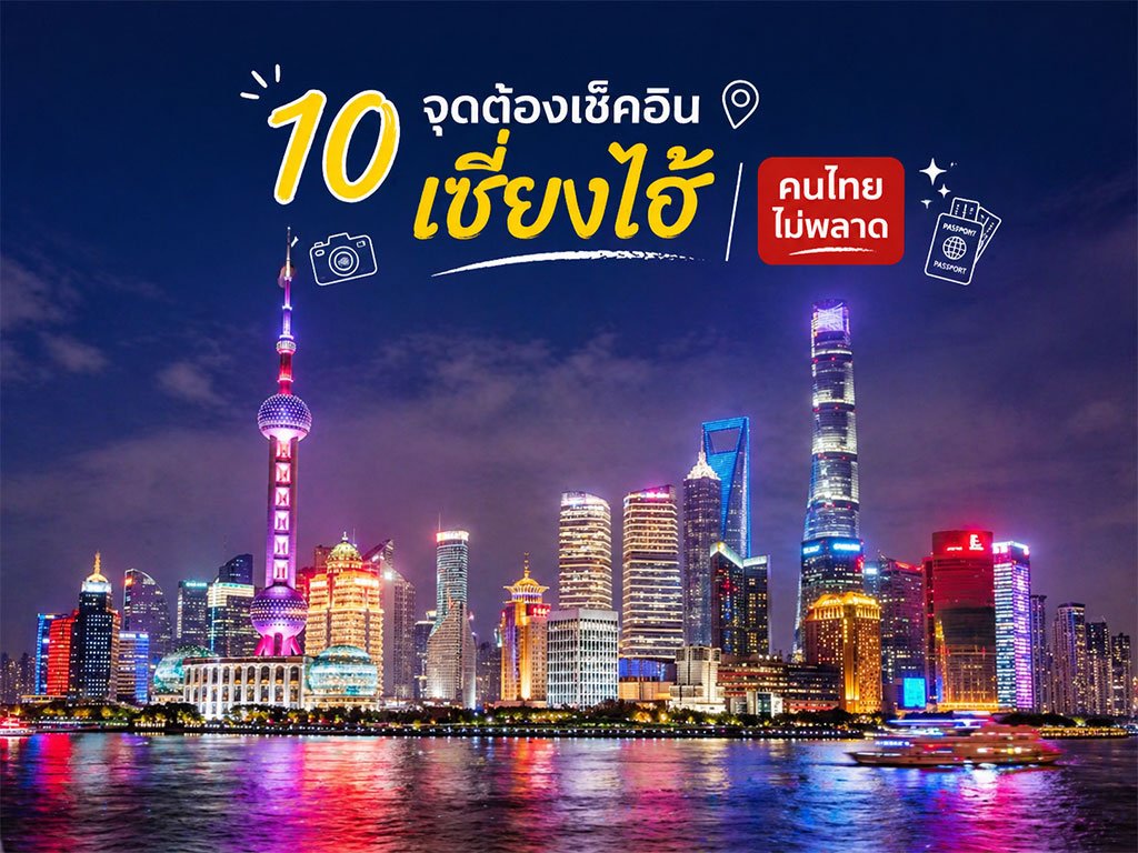 10 จุดต้องเช็คอิน เซี่ยงไฮ้