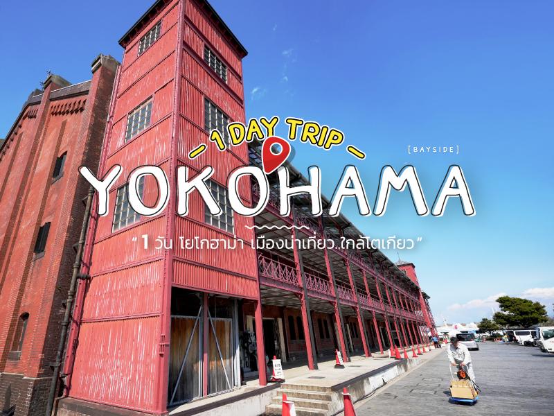1 Day Trip - Yokohama Bayside
