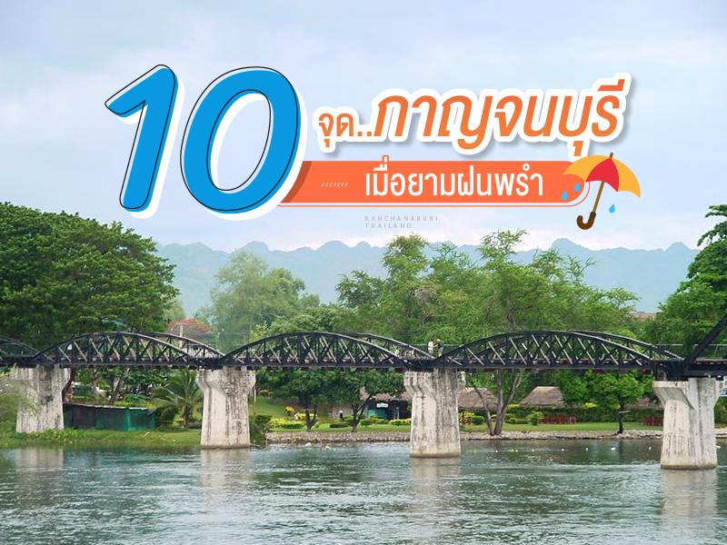 10 จุด กาญจนบุรี เมื่อยามฝนพรำ