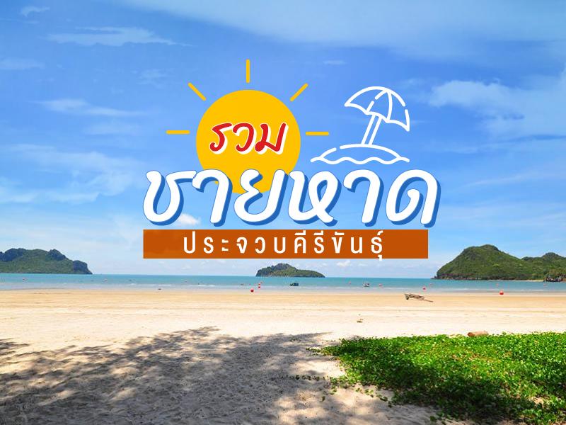 รวมทุกชายหาด ประจวบคีรีขันธุ์