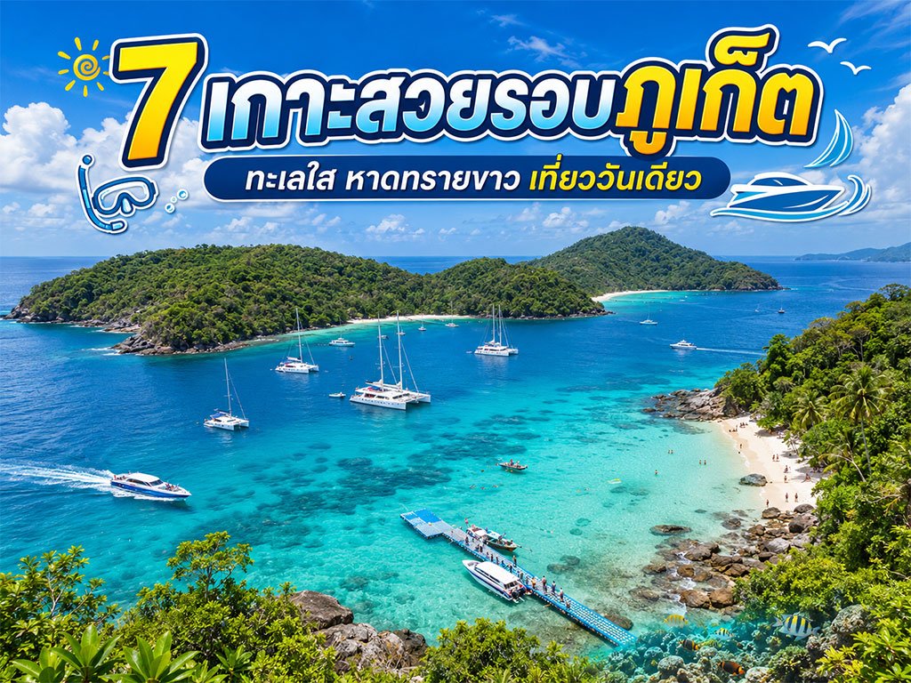 7 เกาะสวยรอบภูเก็ต