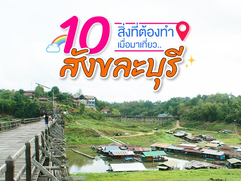 10 สิ่งที่ต้องทำเมื่อมาเที่ยวสังขละบุรี