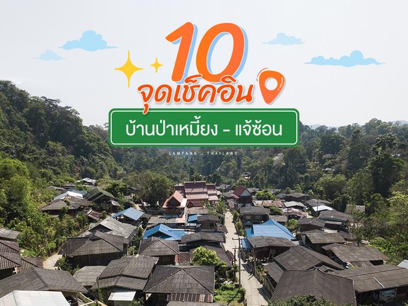 10 จุดเช็คอิน บ้านป่าเหมี้ยง-แจ้ซ้อน