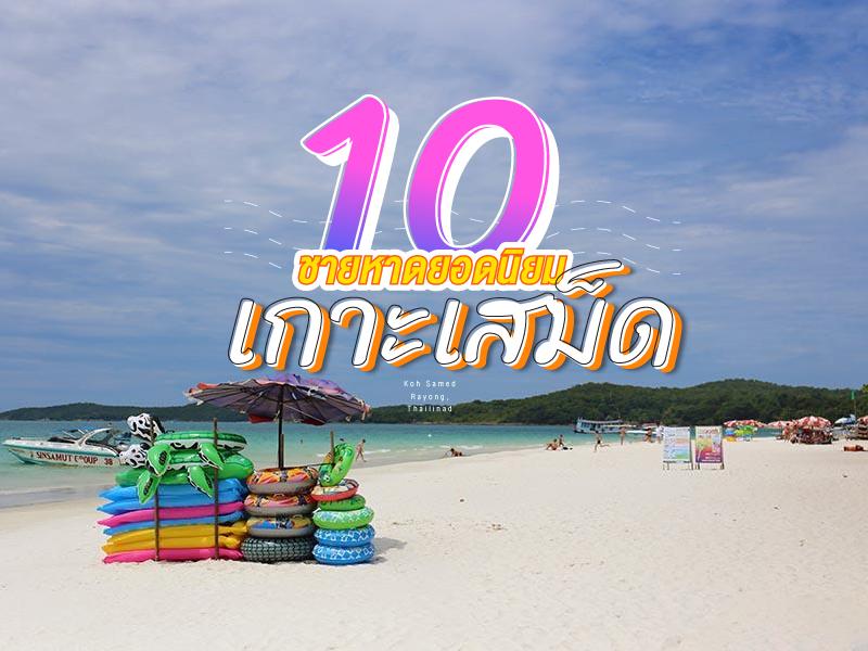 10 ชายหาดเกาะเสม็ดยอดนิยม ตามกระแสโซเซียล