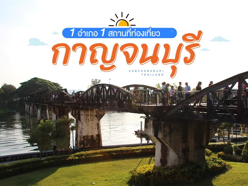 กาญจนบุรี 1 อำเภอ 1 สถานที่ท่องเทียว