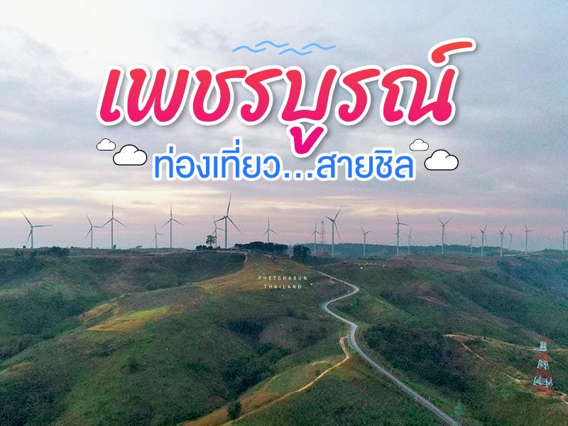 เพชรบูรณ์ ท่องเที่ยวสายชิล